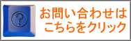 　お問い合わせをしてみる　