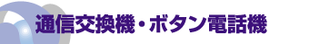 通信交換機・ボタン電話機